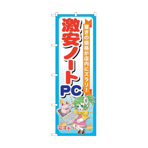 のぼり旗 激安ノートPC No.GNB-121 W600×H1800 6300011405 1点