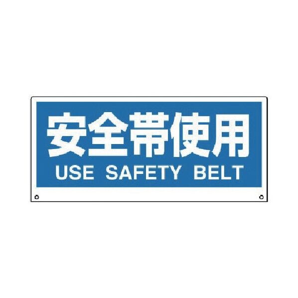 #トークナビ表示板安全帯使用アルミ複合板200×450 881-81 1