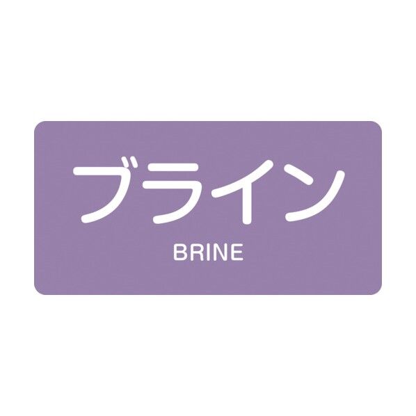 配管識別ステッカー ブライン HY‐612M 40×80mm 382612 10枚