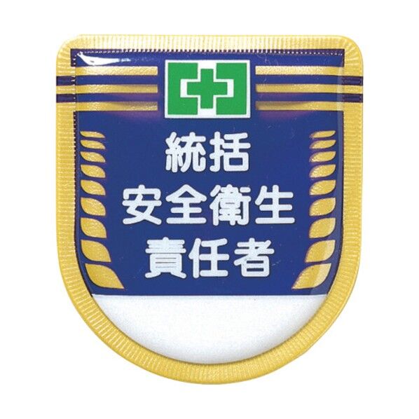 役職表示ワッペン