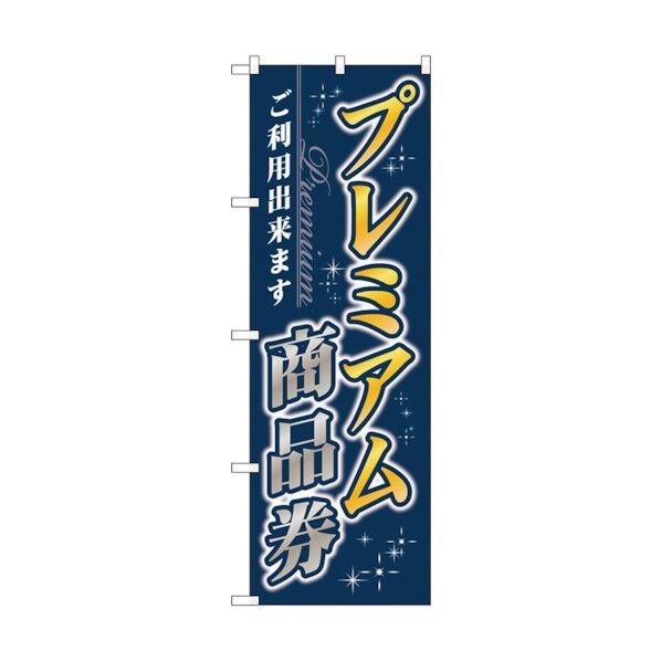 のぼり旗 プレミアム商品券 No.GNB-3484 W600×H1800 6300014044 1点