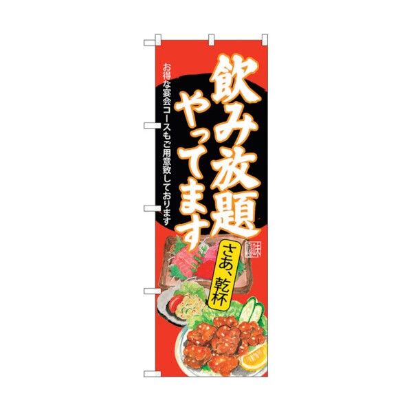 のぼり旗 飲み放題 刺身唐揚 赤 No.SNB-4521 W600×H1800 6300018508 1点
