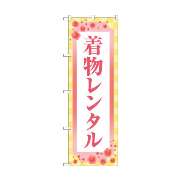 のぼり旗 着物レンタル 梅 市松模様 No.GNB-4426 W600×H1800 6300014543 1点