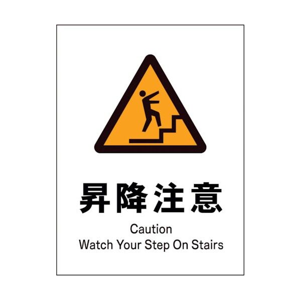 グリーンクロス JIS 警告標識 タテ JHB-18P 昇降注意 1146520118 1