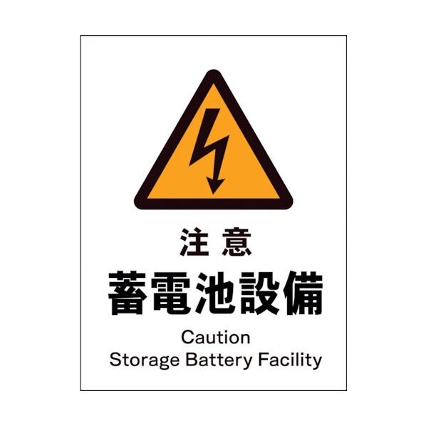 グリーンクロス JIS 警告標識 タテ JHB-13S 注意蓄電池設備 1146520313 1