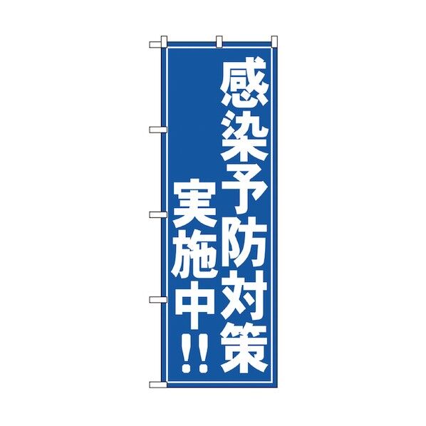 感染予防対策のぼり 感染予防対策実施中 6300006155 1点