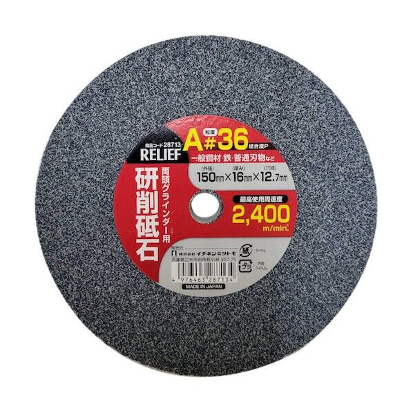 研削砥石 A材 #36