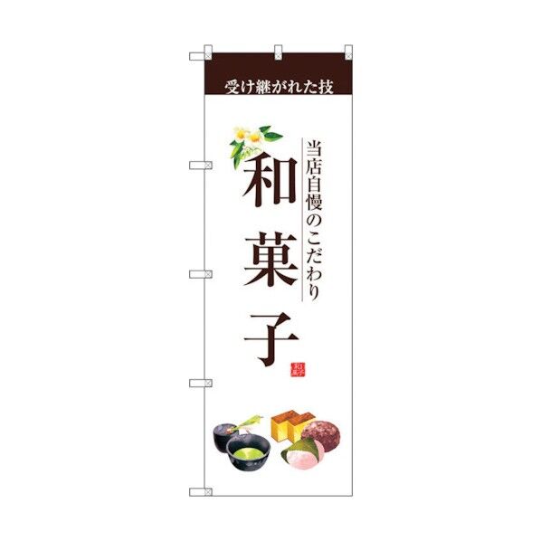 のぼり旗 和菓子(茶文字) No.SNB-2954 W600×H1800 6300016803 1点