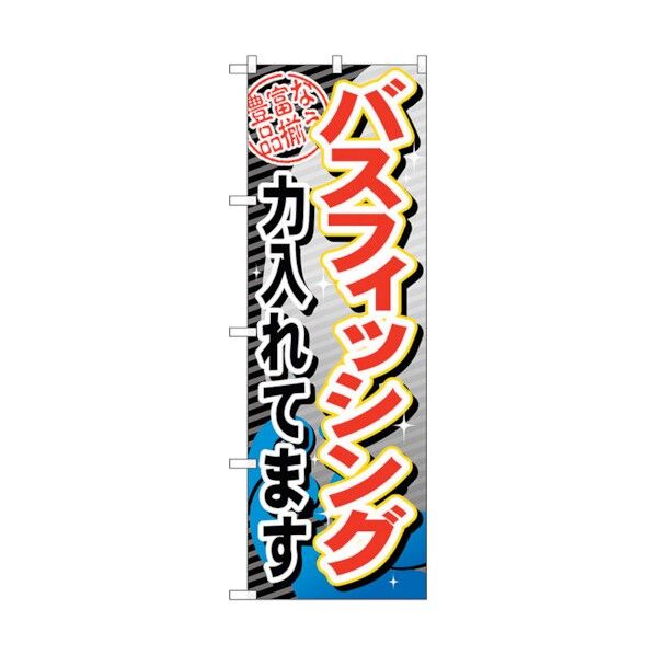 city のぼり旗 バスフィッシング力入れてま No.GNB-382 W600×H1800 6300013528 1点
