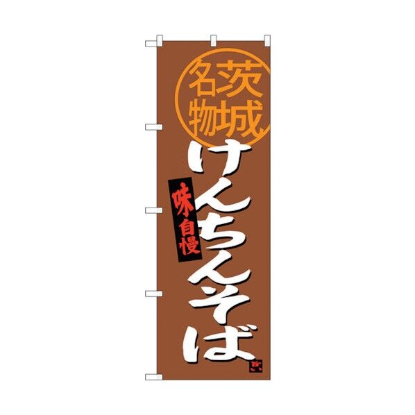 のぼり旗 けんちんそば茨城名物 No.SNB-3961 W600×H1800 6300017822 1点