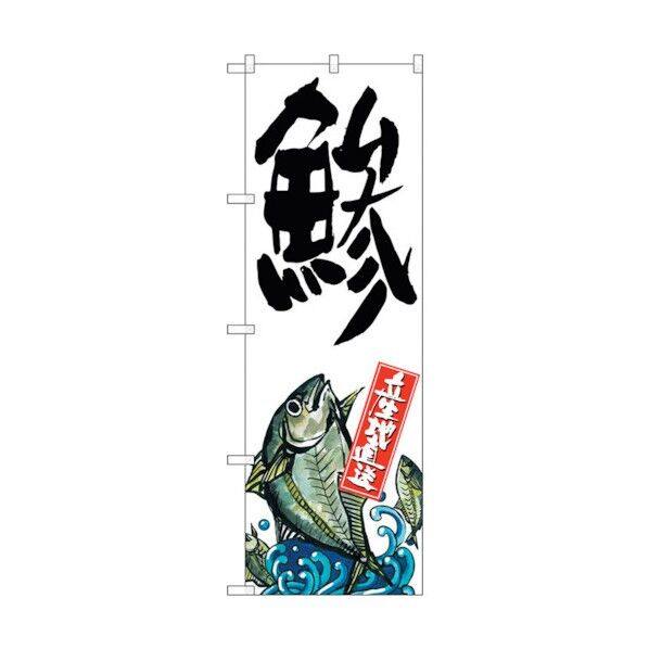 のぼり旗 鯵 産地直送 白 No.SNB-2273 W600×H1800 6300016376 1点