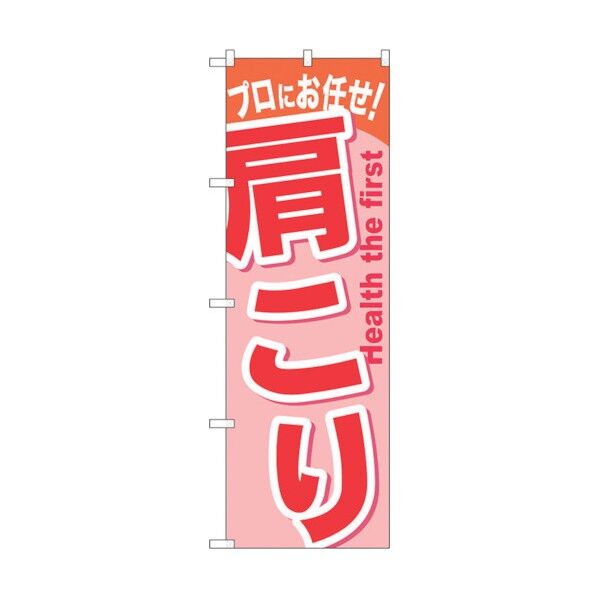 のぼり旗 肩こり No.GNB-1043 W600×H1800 6300011227 1点
