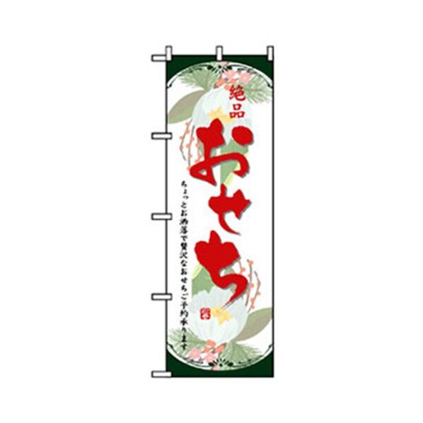 年末年始のぼり 絶品おせち 6300007085 1点