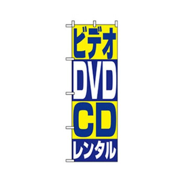 中古・リサイクルのぼり ビデオ・DVD・CDレンタル 6300007759 1点