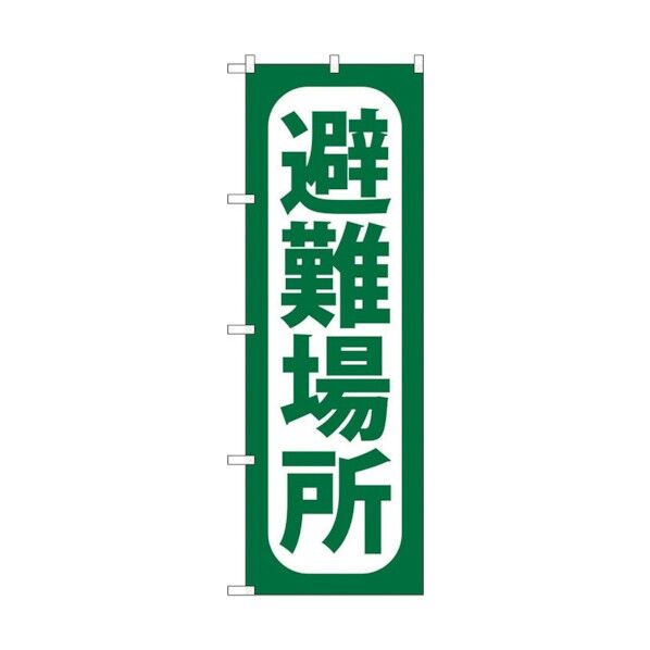 のぼり旗 避難場所 No.GNB-965 W600×H1800 6300015380 1点