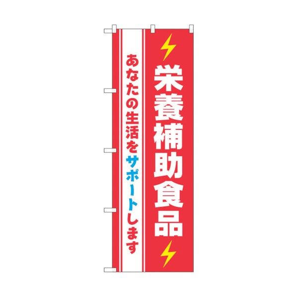 のぼり旗 栄養補助食品 No.GNB-3209 W600×H1800 6300013950 1点