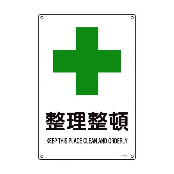 JIS規格安全標識(安全・安全衛生)