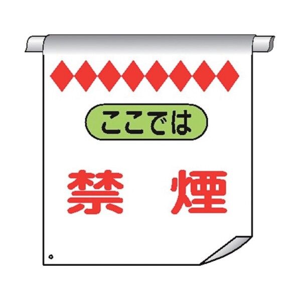 単管たれ幕13 ここでは 禁煙 4610130 1点