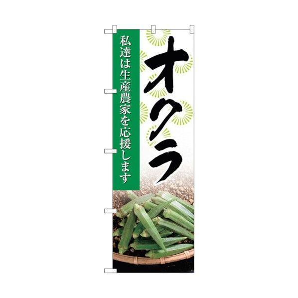 のぼり旗 オクラ 写真 No.SNB-2270 W600×H1800 6300016375 1点