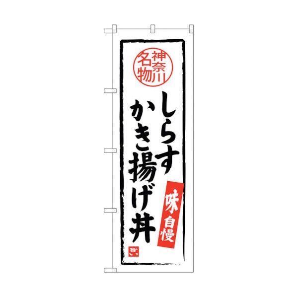 のぼり旗 しらすかき揚げ丼 No.SNB-4015 W600×H1800 6300017882 1点