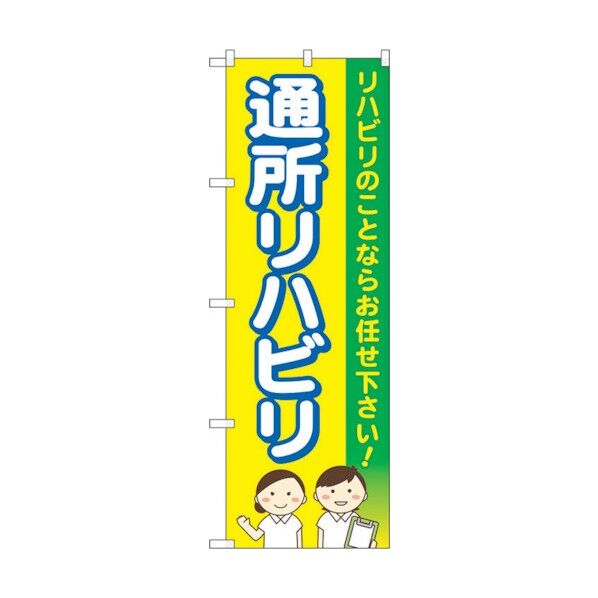 のぼり旗 通所リハビリお任せ 黄色 No.GNB-4397 W600×H1800 6300014510 1点