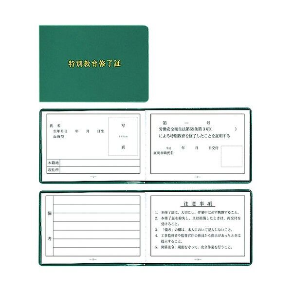 特別教育修了証