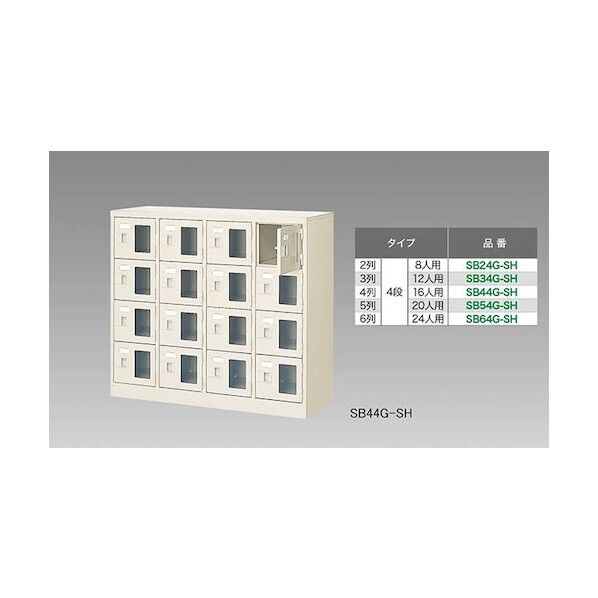 シューズボックス(16人用) SB44G-SH 1点