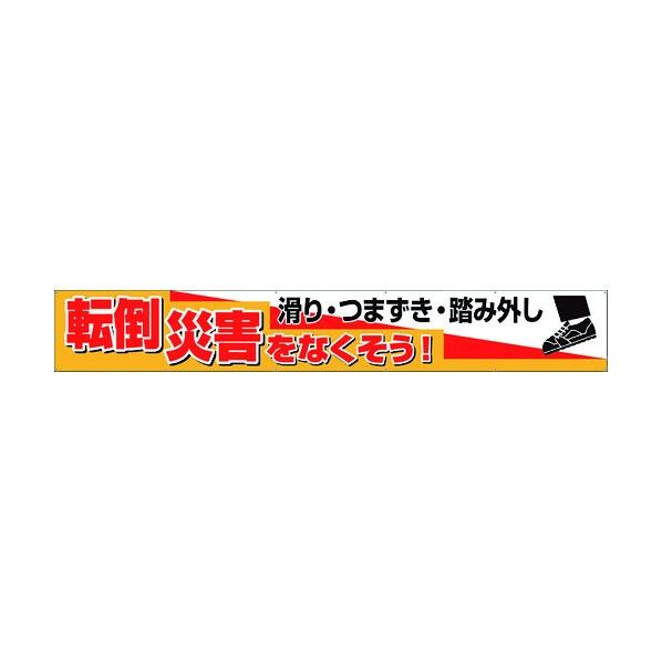 横断幕 転倒災害をなくそう 滑り・つまず 352-29 1点