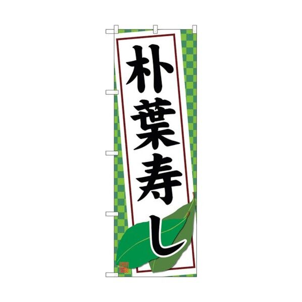 のぼり旗 朴葉寿し No.SNB-4794 W600×H1800 6300018802 1点