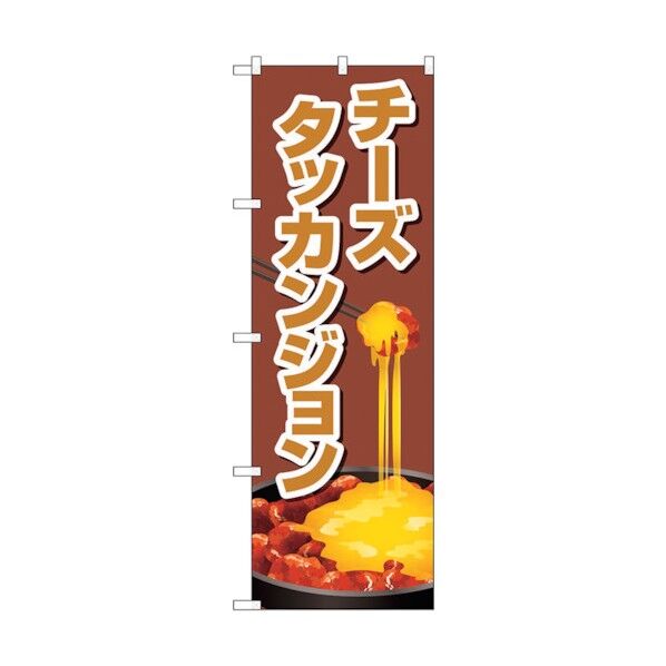 のぼり旗 チーズタッカンジョン 茶 No.TR-156 W600×H1800 6300019977 1点