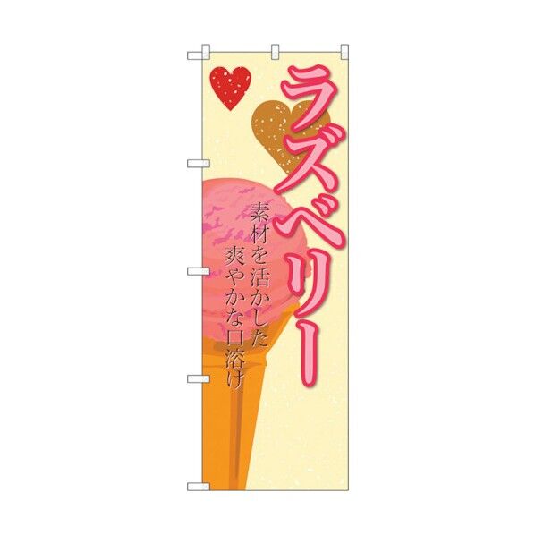 のぼり旗 ラズベリー(アイス) No.SNB-403 W600×H1800 6300017897 1点