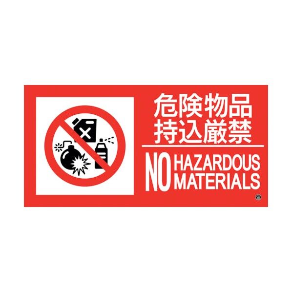 消防標識ステッカー 危険物品持込厳禁 消防‐14B 250×500mm 59214 1点