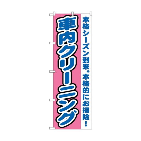 のぼり旗 車内クリーニング No.GNB-1553 W600×H1800 6300012190 1点