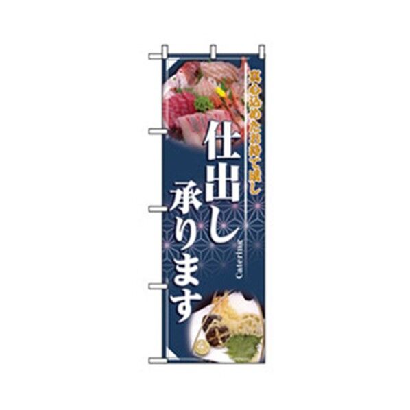 お弁当・惣菜のぼり 仕出し承ります 6300007132 1点