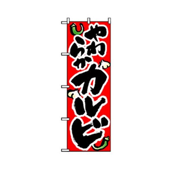 焼肉のぼり やわらかカルビ 6300006435 1点