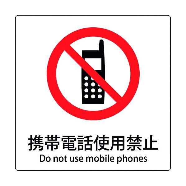JIS標識ピクトサイン 携帯電話使用禁止 6300001129 1枚