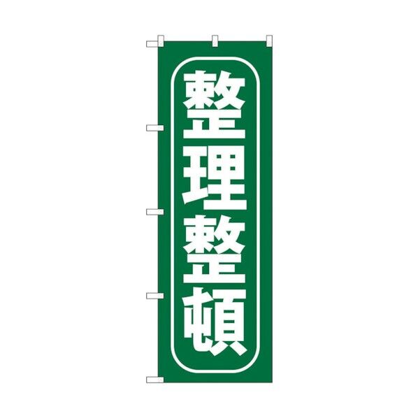 のぼり旗 整理整頓 No.GNB-951 W600×H1800 6300015366 1点