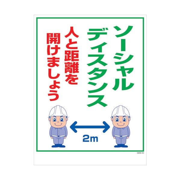 マンガ標識 GMW-M45 ソーシャルディスタンス 6300005625 1点
