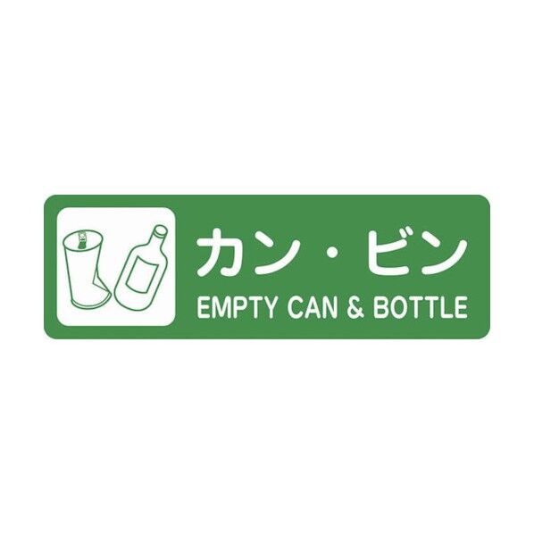 分別ラベル カン・ビン CLL-45 1点