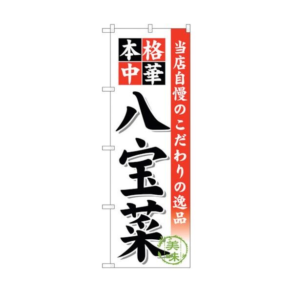 のぼり旗 八宝菜 No.SNB-462 W600×H1800 6300018616 1点