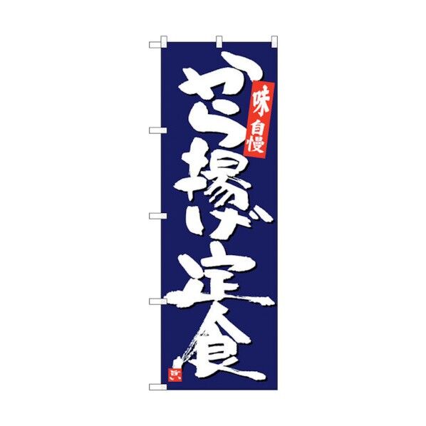 のぼり旗 から揚げ定食紺地白字 No.SNB-5422 W600×H1800 6300019401 1点