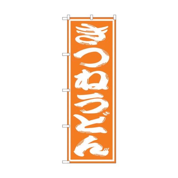 のぼり旗 きつねうどん No.SNB-1128 W600×H1800 6300015590 1点