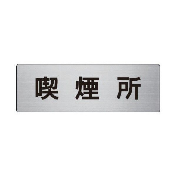 室名表示板喫煙所アルミ(ヘアライン)80×240×3厚 RS8-47 1