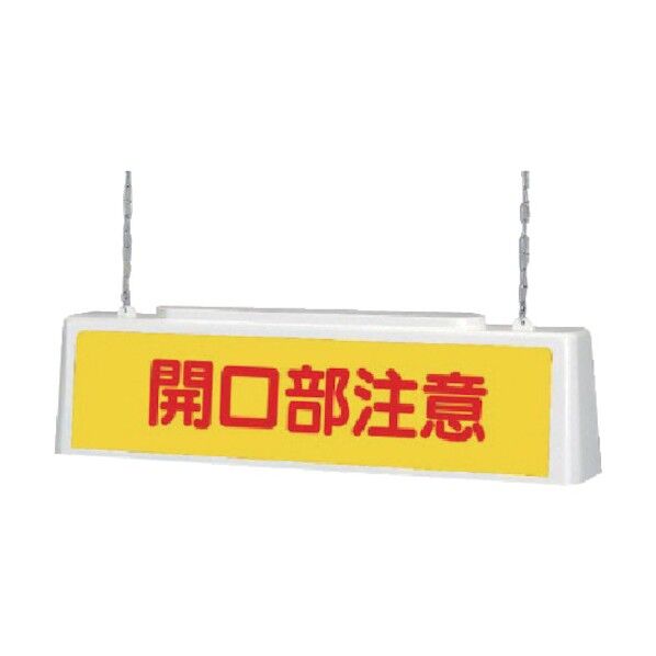 ずい道照明看板開口１００Ｖ・ポリプロピレン・８０３Ｘ１５３Ｘ２１５ 392-571 1