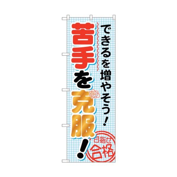 のぼり旗 できるを増やそう!苦 No.GNB-1570 W600×H1800 6300012209 1点