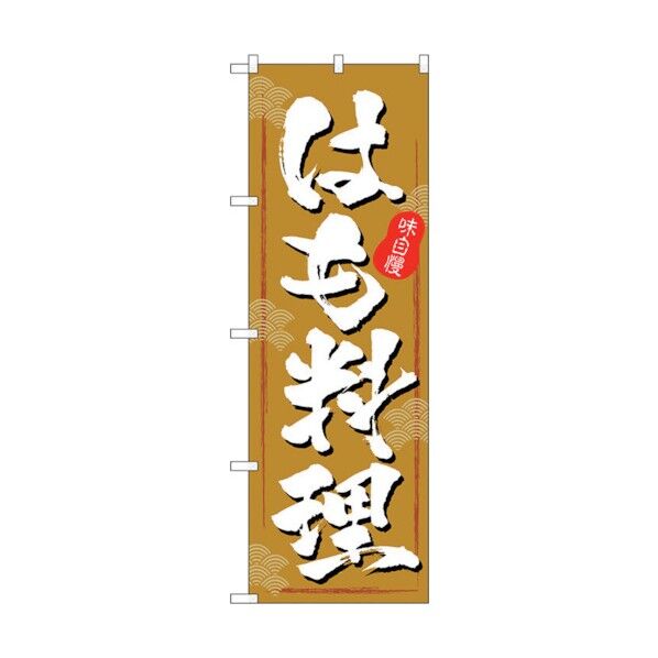 のぼり旗 はも料理 茶色地 No.SNB-5463 W600×H1800 6300019441 1点