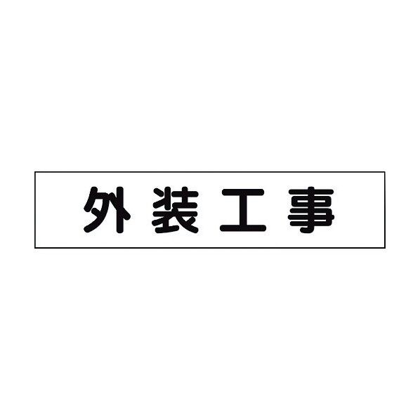 マグネット表示板 外装工事 301-012 1点