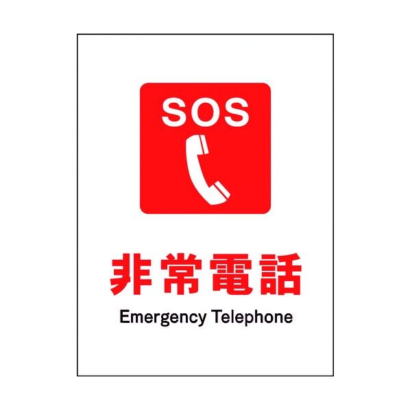 JIS 防火標識 タテ JHE-03M 非常電話 6300003150 1点