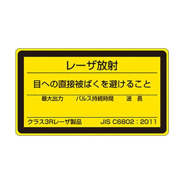 レーザ標識クラス３Ｒ小 817-862B 1