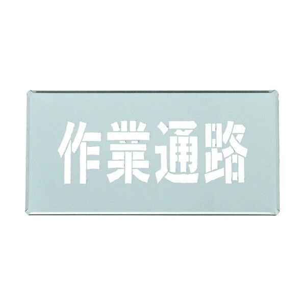 吹き付けプレート(ステンシルプレート)作業通路 FP‐44S 200×400mm 307011 1個